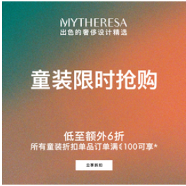 Mytheresa Global：儿童区服饰闪促 关注拉夫劳伦、BURBERRY 等 低至4折+满额低至额外6折 购物返利请关注公众号：芒省真好省