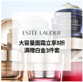 Estee Lauder：升级+门槛降低！大容量面霜立享8折 满赠白金3件套+彩妆3件套+2个黑钻眼霜 购物返利请关注公众号：芒省真好省
